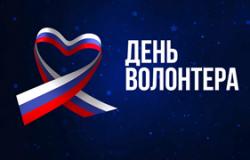 День волонтёров...
