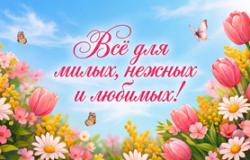 Всё для милых, нежных и л...