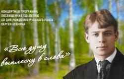 130-летие Сергея Есенина.