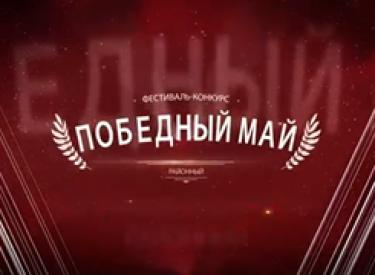 Победный май