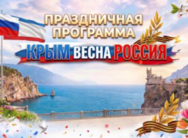 На крыльях Крымской весны