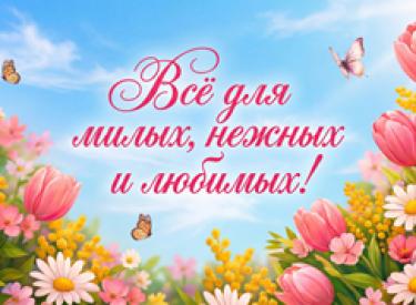 Всё для милых, нежных и любимых